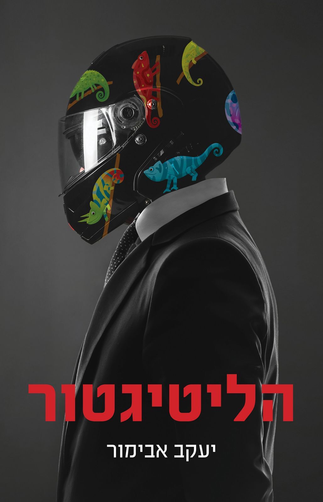 הליטיגטור / יעקב אבימור / הוצאה עצמית.