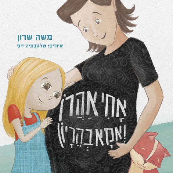 אחי אהרון ואמא בהריון / משה שרון / פראג