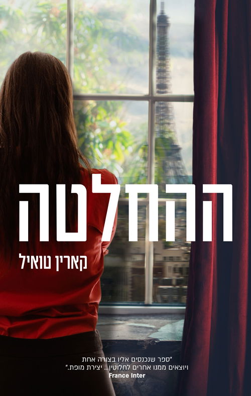 ההחלטה / קארין טואיל / אריה ניר