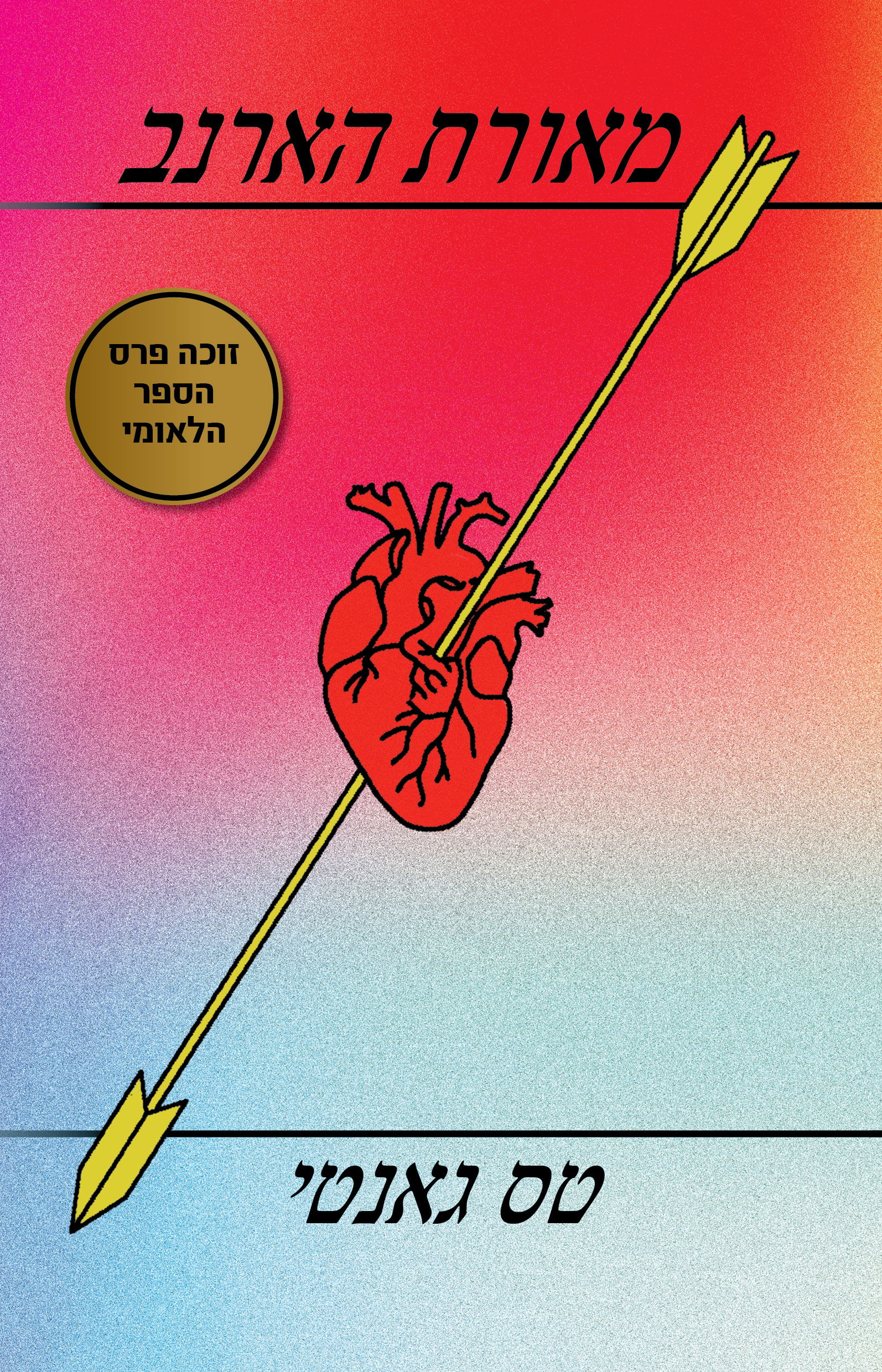 מאורת הארנב / טס גאנטי / כינרת