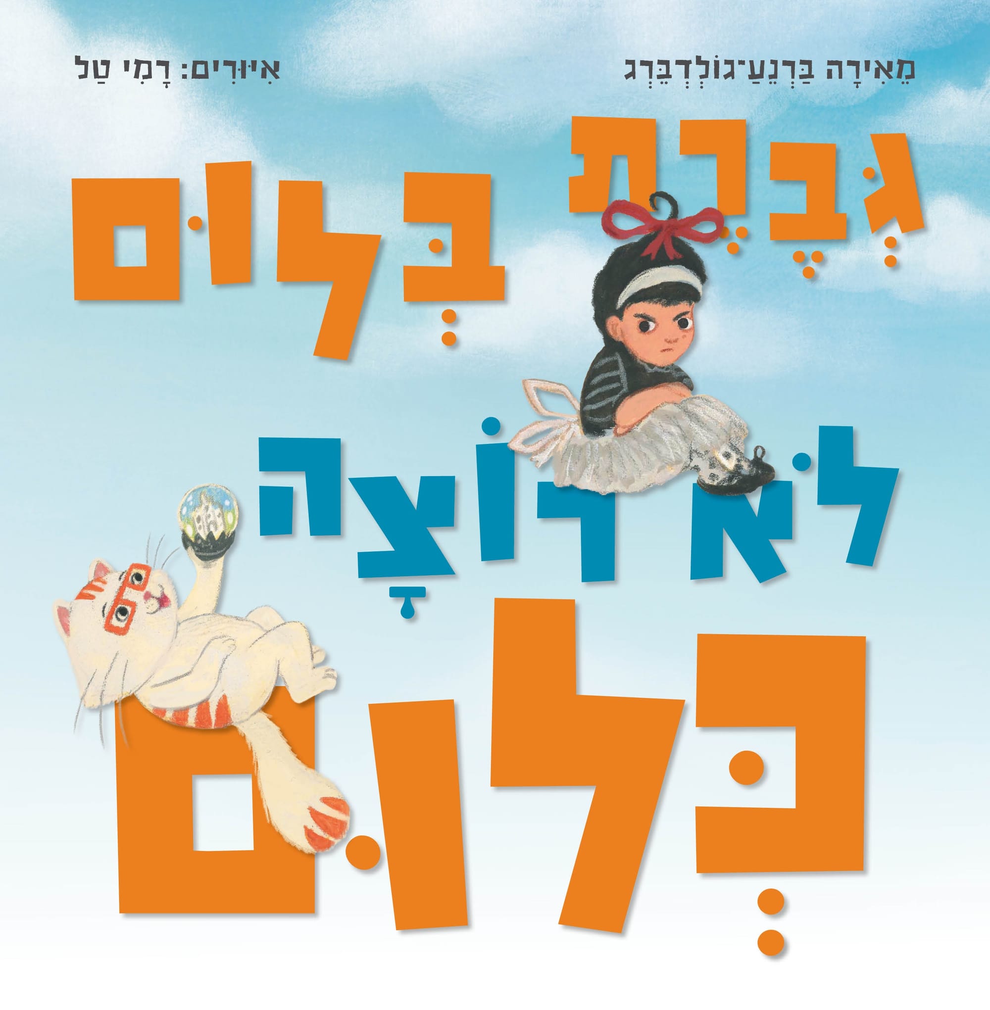 גברת בלום לא רוצה כלום / מאירה ברנע גולדברג / כינרת