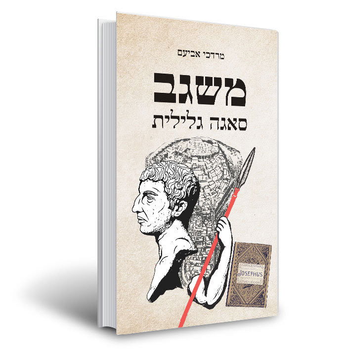 משגב, סאגה גלילית / מרדכי אביעם / הוצאה גלילית