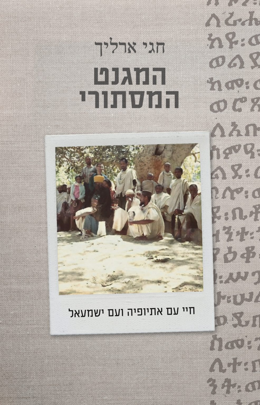 המגנט המסתורי / חגי ארליך / כרמל