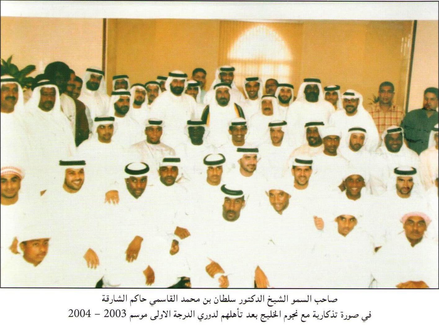 فريق نادي الخليج لكرة القدم 2003-2004 في استضافة صاحب السمو الشيخ سلطان بن محمد القاسمي