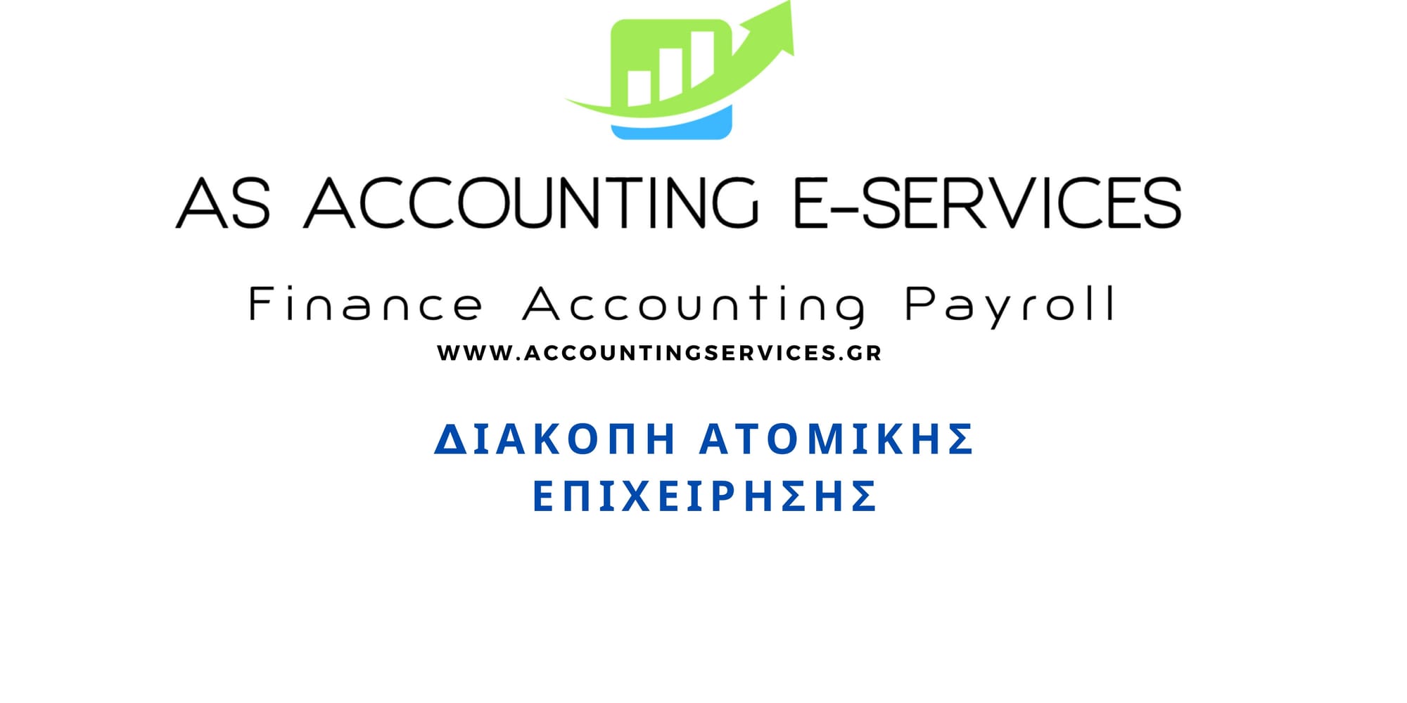 ΔΙΑΚΟΠΗ ΑΤΟΜΙΚΗΣ ΕΠΙΧΕΙΡΗΣΗΣ