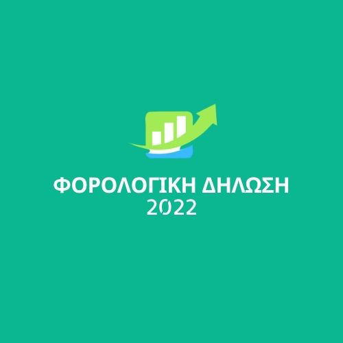 Υπολογισμός φόρου εισοδήματος 2023 (Αρχείο)