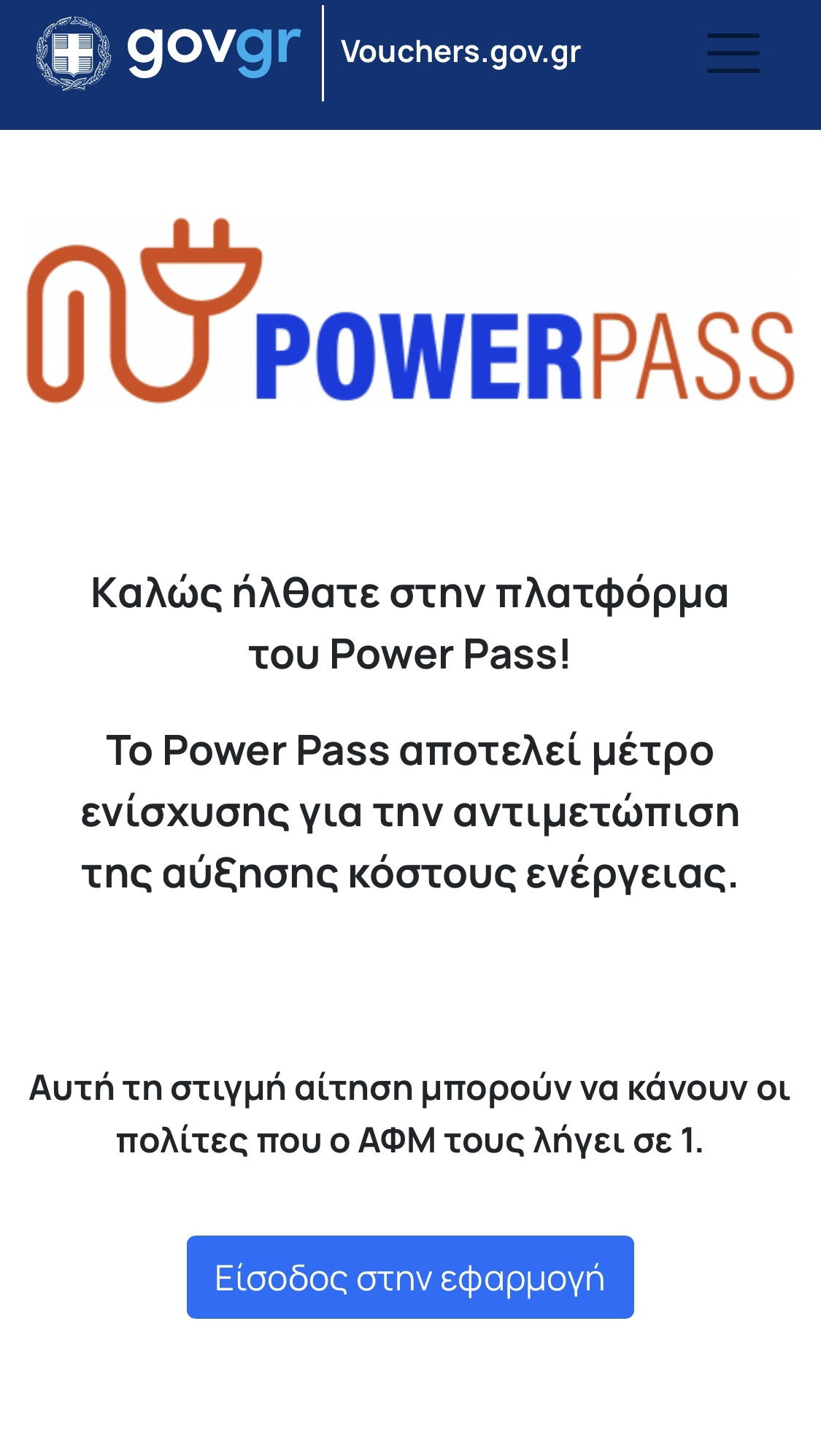 POWERPASS:ΟΛΗ Η ΔΙΑΔΙΚΑΣΙΑ ΑΙΤΗΣΗΣ ΜΕ ΕΙΚΟΝΕΣ