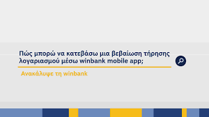 ΒΕΒΑΙΩΣΗ ΤΡΑΠΕΖΙΚΟΥ ΛΟΓΑΡΙΑΣΜΟΥ ΗΛΕΚΤΡΟΝΙΚΑ.ΤΡΑΠΕΖΑ ΠΕΙΡΑΙΩΣ