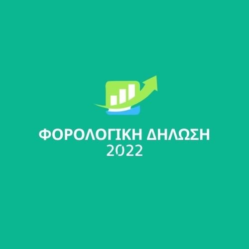 ΦΟΡΟΛΟΓΙΚΗ ΔΗΛΩΣΗ 2022 (ΑΝΕΡΓΟΙ)