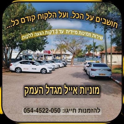 מוניות אייל מגדל העמק - בזמינות מיידית 24/7