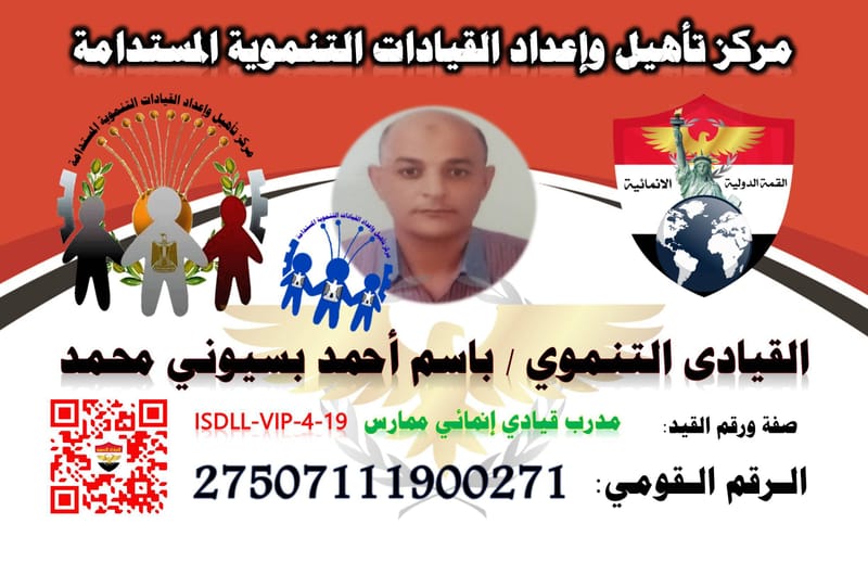القيادى التنموى / باسم أحمد بسيوني محمد