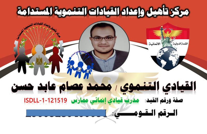 القيادي التنموى / محمد عصام عابد حسن