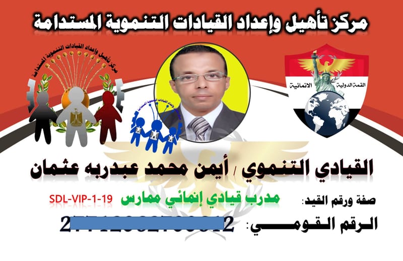 القيادي التنموى / ايمن محمد عبد ربه عثمان