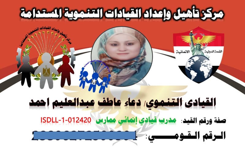 القيادة التنموية / دعاء عاطف عبدالعليم احمد