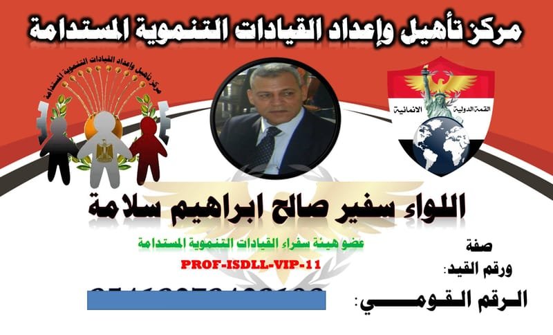 القيادى التنموى واللواء سفير صالح إبراهيم سلامة