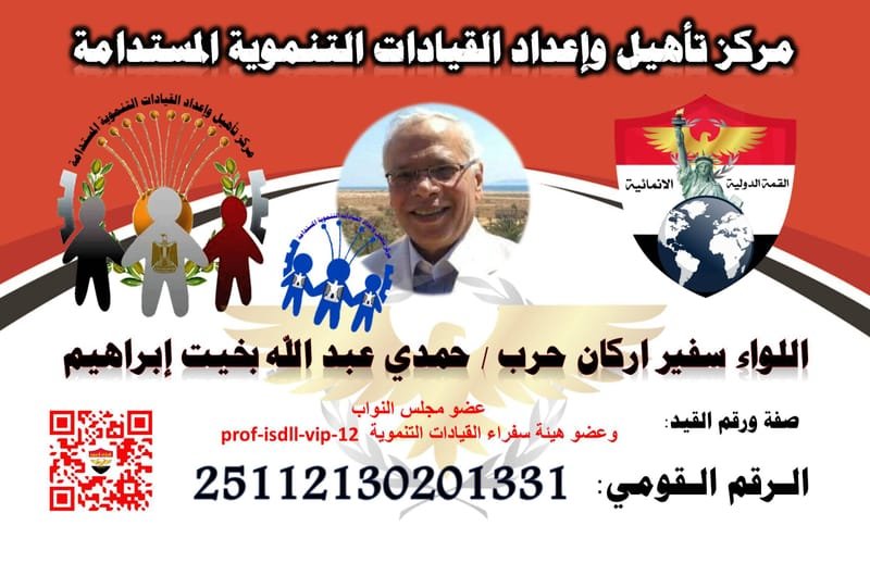 اللواء سفير اركان حرب / حمدي عبد الله بخيت إبراهيم