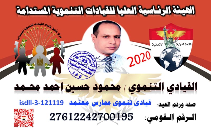 القيادي التنموي الخطيب / محمود حسين احمد محـمد