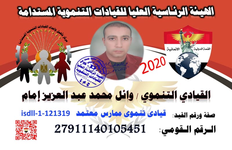 القيادي التنـموي ا/ وائل محمد عبد العزيز إمام