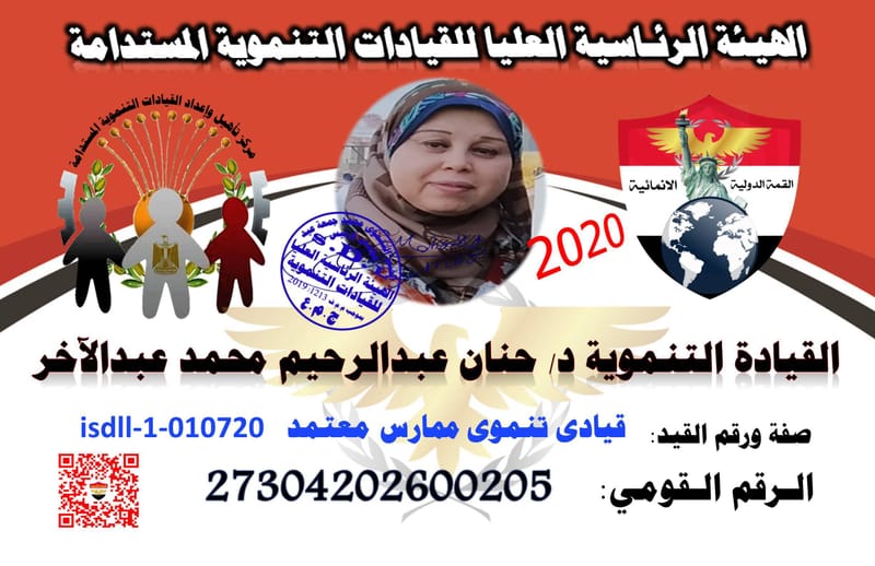 القيادة التنـموية ا/ حنان عبدالرحيم محمد عبدالآخر