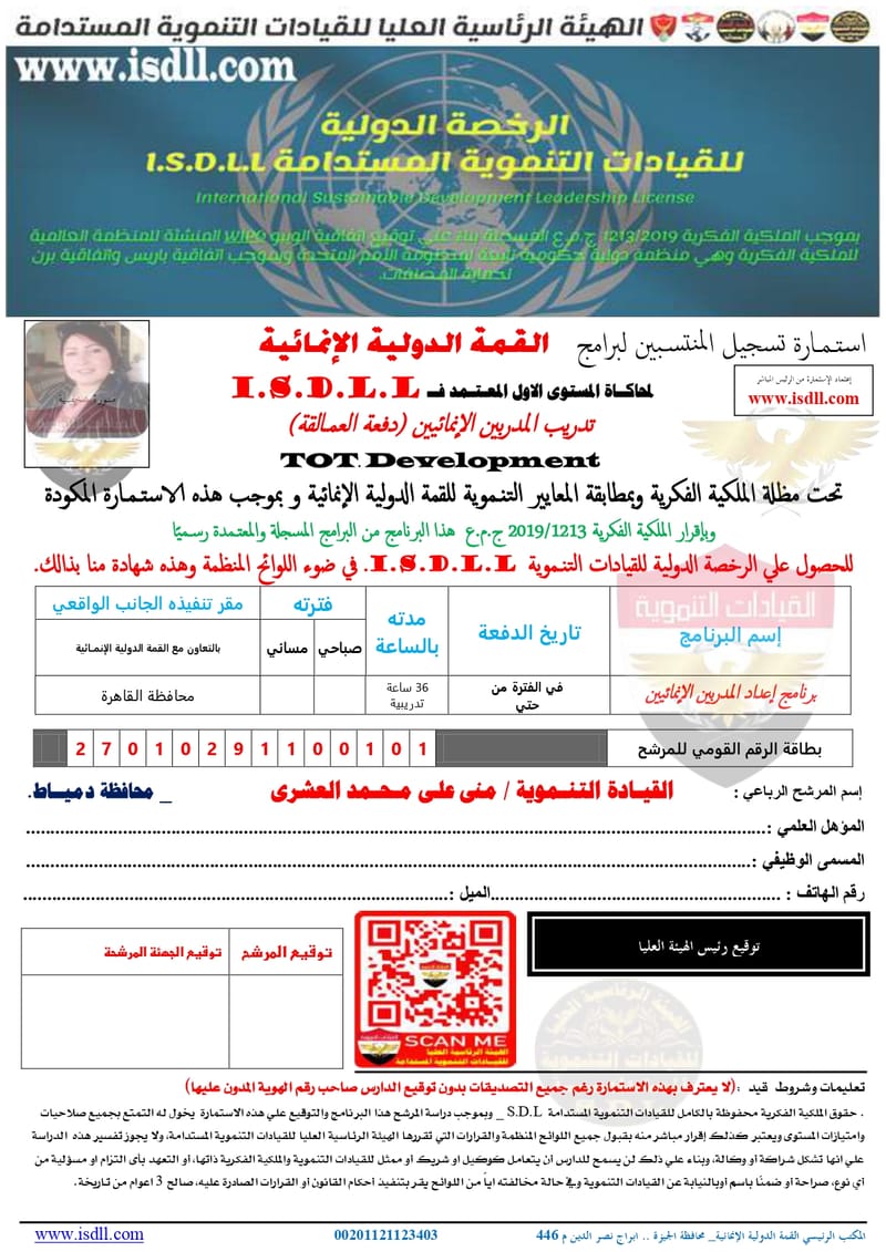 قبول انتســاب القيـادة التنـموية/ منى على مـحـمد العشـرى