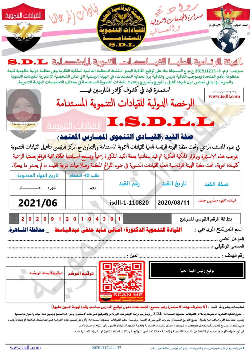 القيادة التنـموية الدكتورة/ امـاني عـابد حنفي عبدالبـاسط