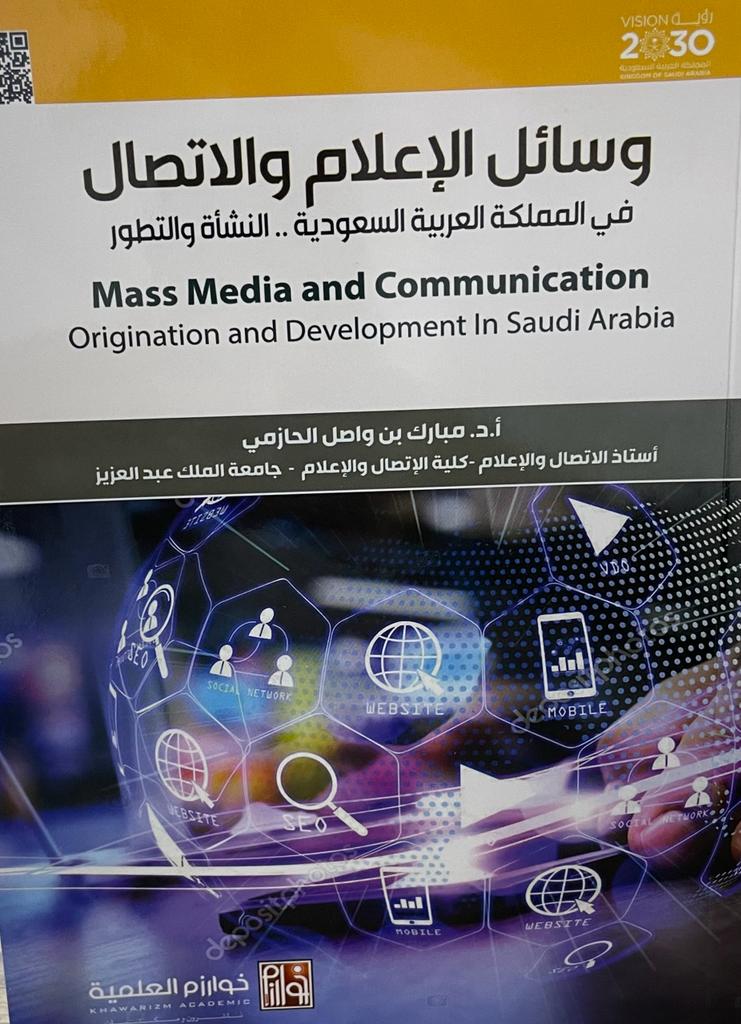 وسائل الاعلام والاتصال في المملكة العربية السعودية .. النشأة والتطور ...