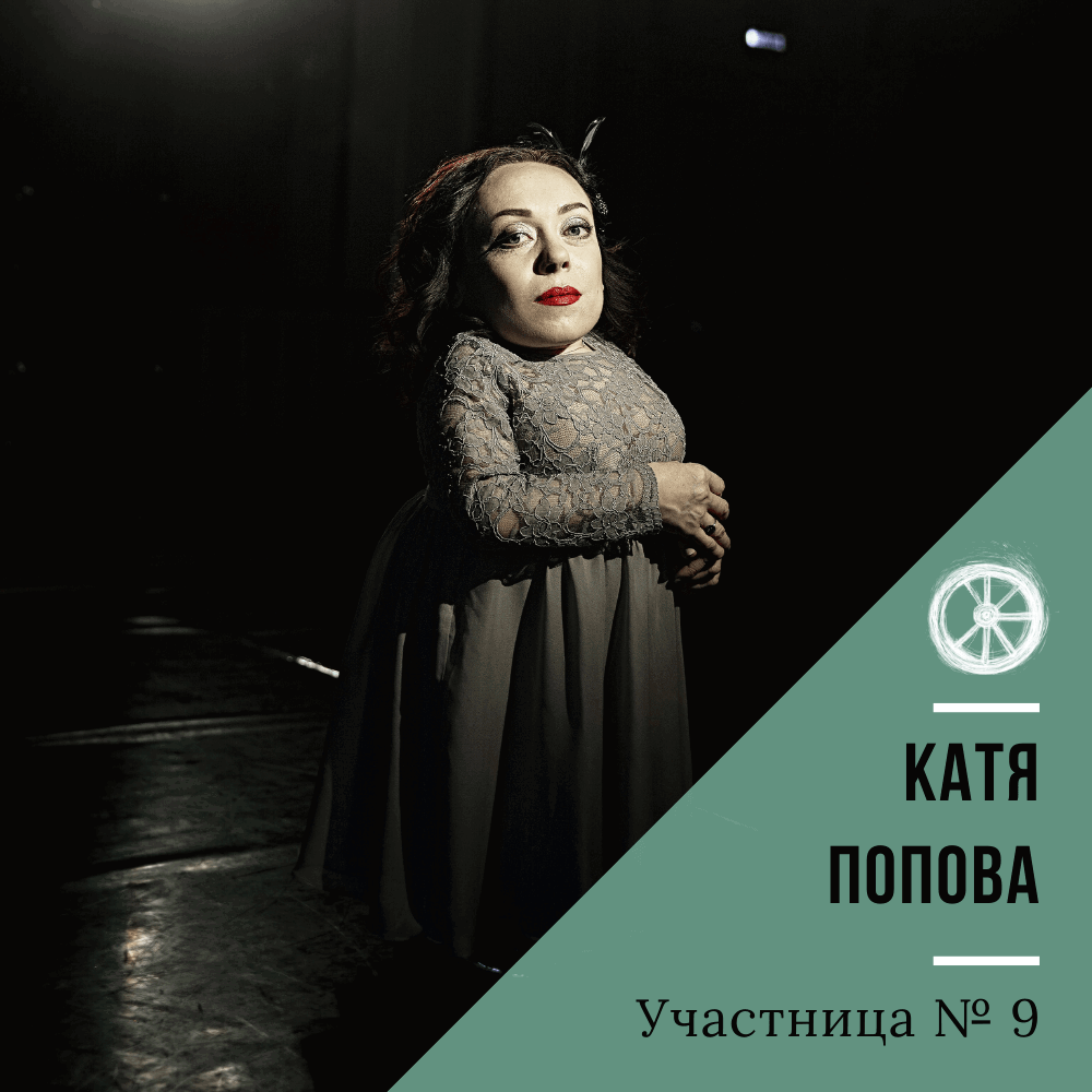 9. Катя Попова