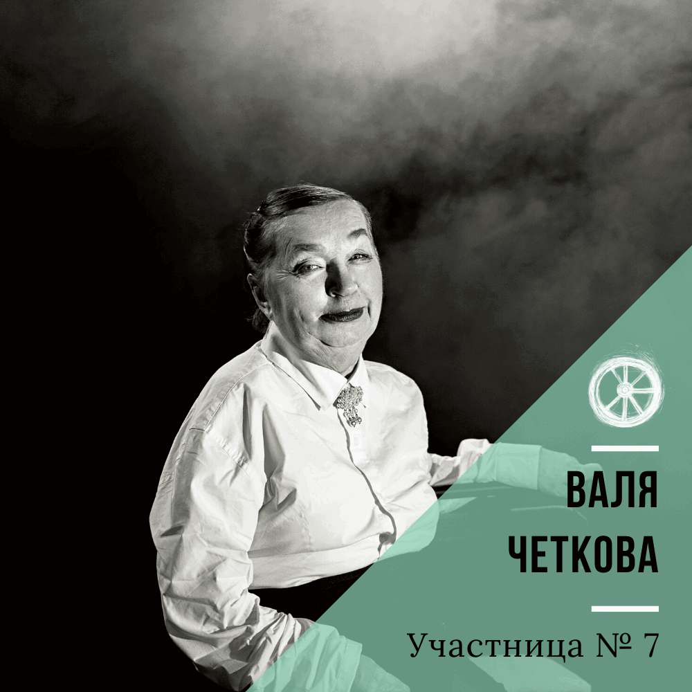 7. Валентина Четкова