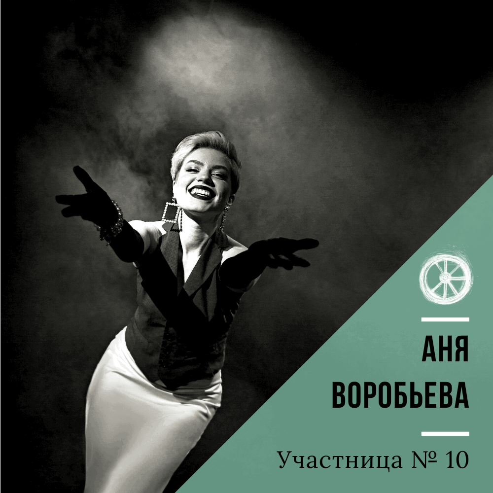 10. Аня Воробьева