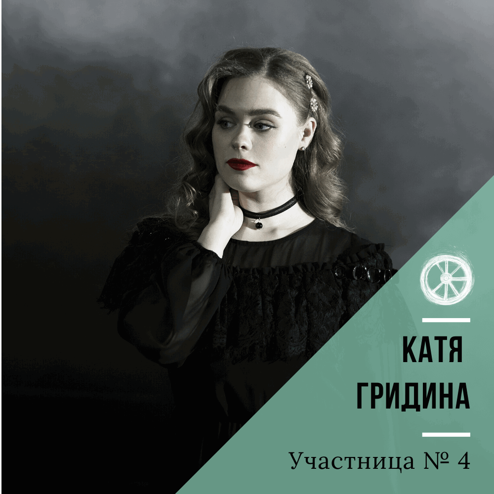 4. Катя Гридина