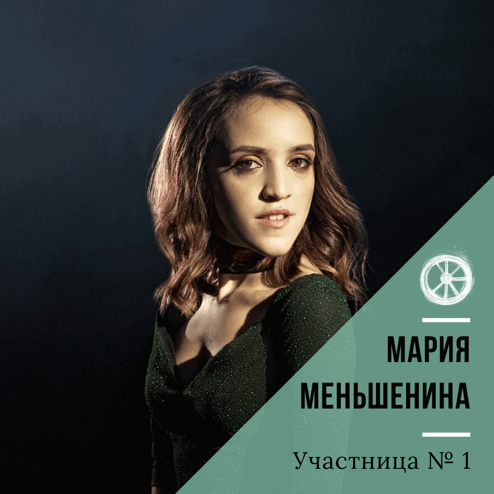 1. Маша Меньшенина