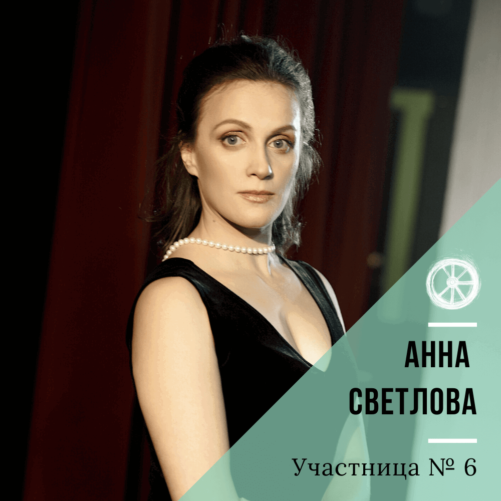 6. Анна Светлова