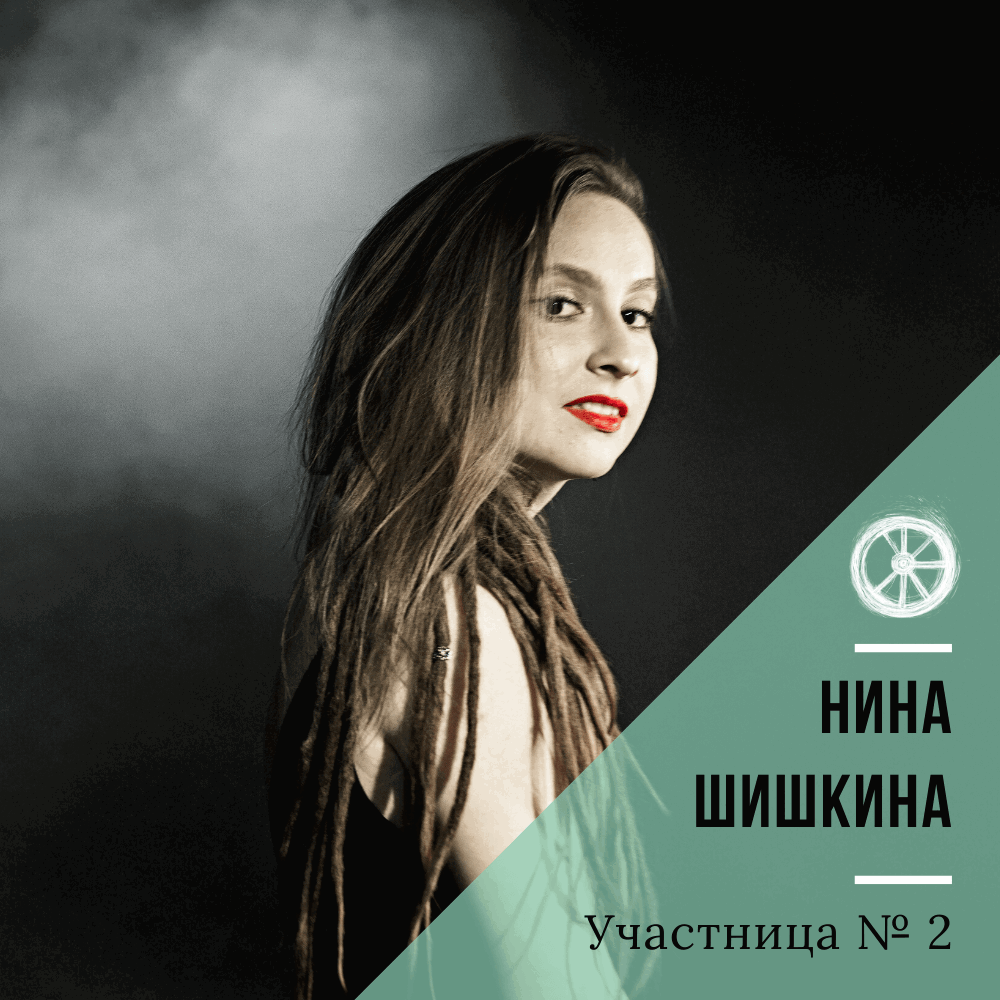 2. Нина Шишкина