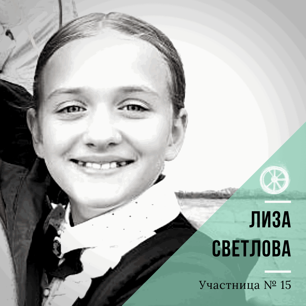 15. Лиза Светлова