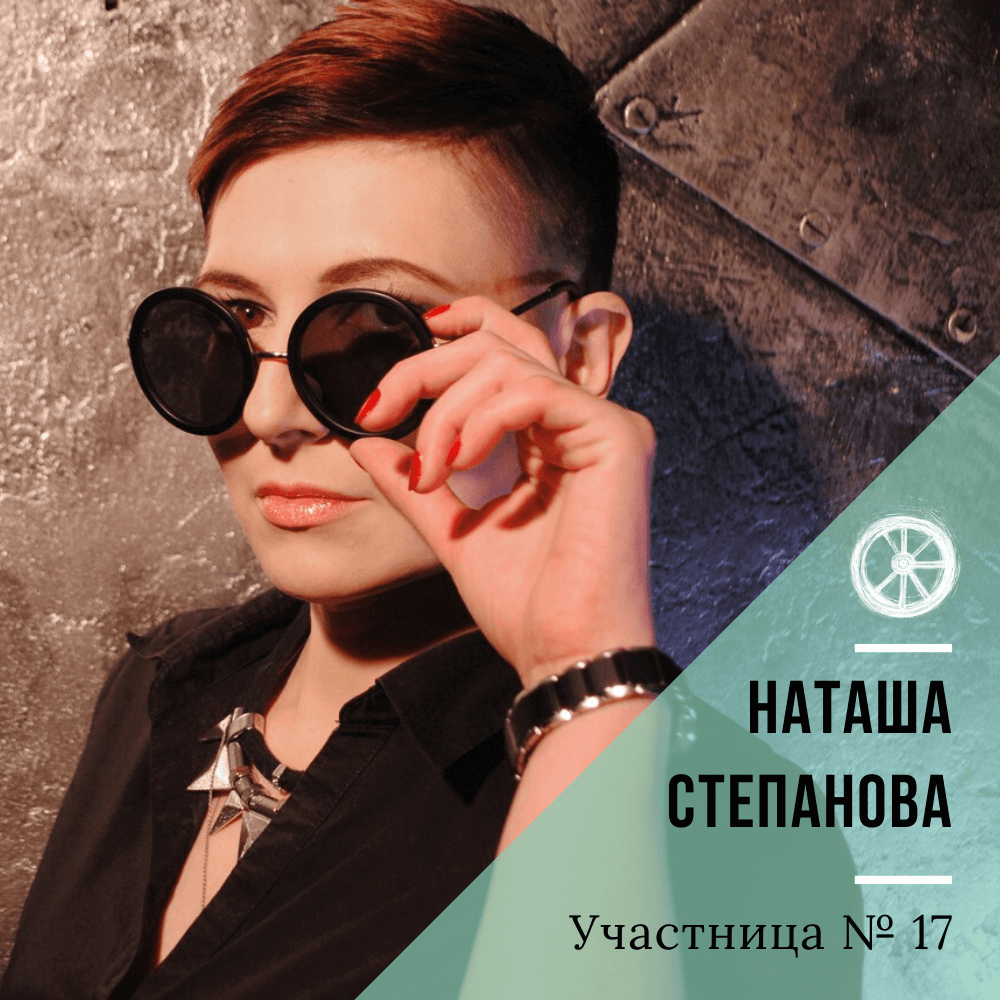 17. Наташа Степанова