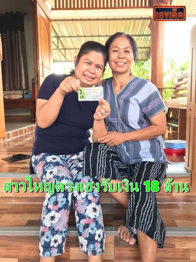 สาวใหญ่แม่สอด ดวงเฮง ถูกลอตเตอรี่ 3 ใบ 18ล้าน
