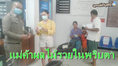 สาวเบญจเพส แม่ค้าผลไม้ดวงเฮงพารวยถูกหวย