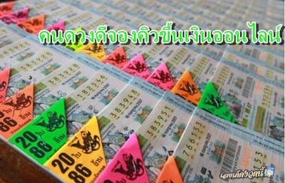 คนดวงเฮง จองคิวขึ้นเงินถูกหวยผ่านเว็บไซส์