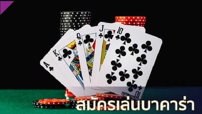 สมัครเล่น บาคาร่า ในมือถือก็เล่นได้