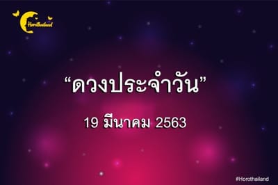 ดวงประจำวัน 19 มีนาคม 2563 พร้อมวิธีเสริมดวง