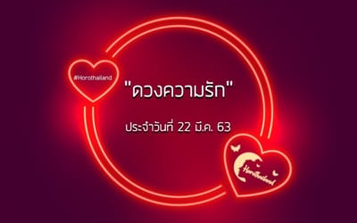 ดวงความรัก ประจำวันที่ 22 มีนาคม 2563