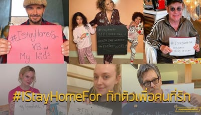 ชาเลนจ์ #IStayHomeFor กักตัวเพื่อคนที่รัก