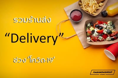 รวมร้านส่ง เดลิเวอร์รี่ ปรับตัวสู้ โควิด-19