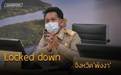 ผู้ว่าฯพังงา ประกาศ ล็อกดาวน์ ในจังหวัดแล้ว