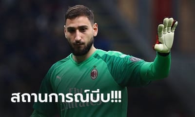 เอซี มิลาน พร้อมปล่อย “ดอนนารุมม่า” เฝ้าเสาต่างแดน