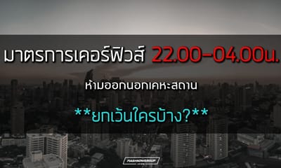 บุคคล ที่ได้รับการยกเว้นเคอร์ฟิวส์ 4 ทุ่ม-ตี 4