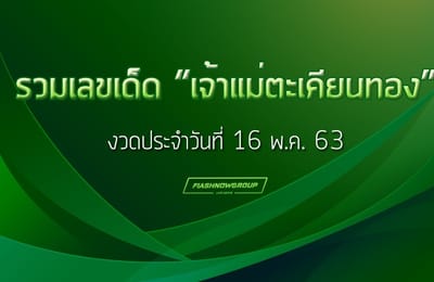 เลขเด็ด เจ้าแม่ตะเคียนทอง 7 มา 8 ตาม