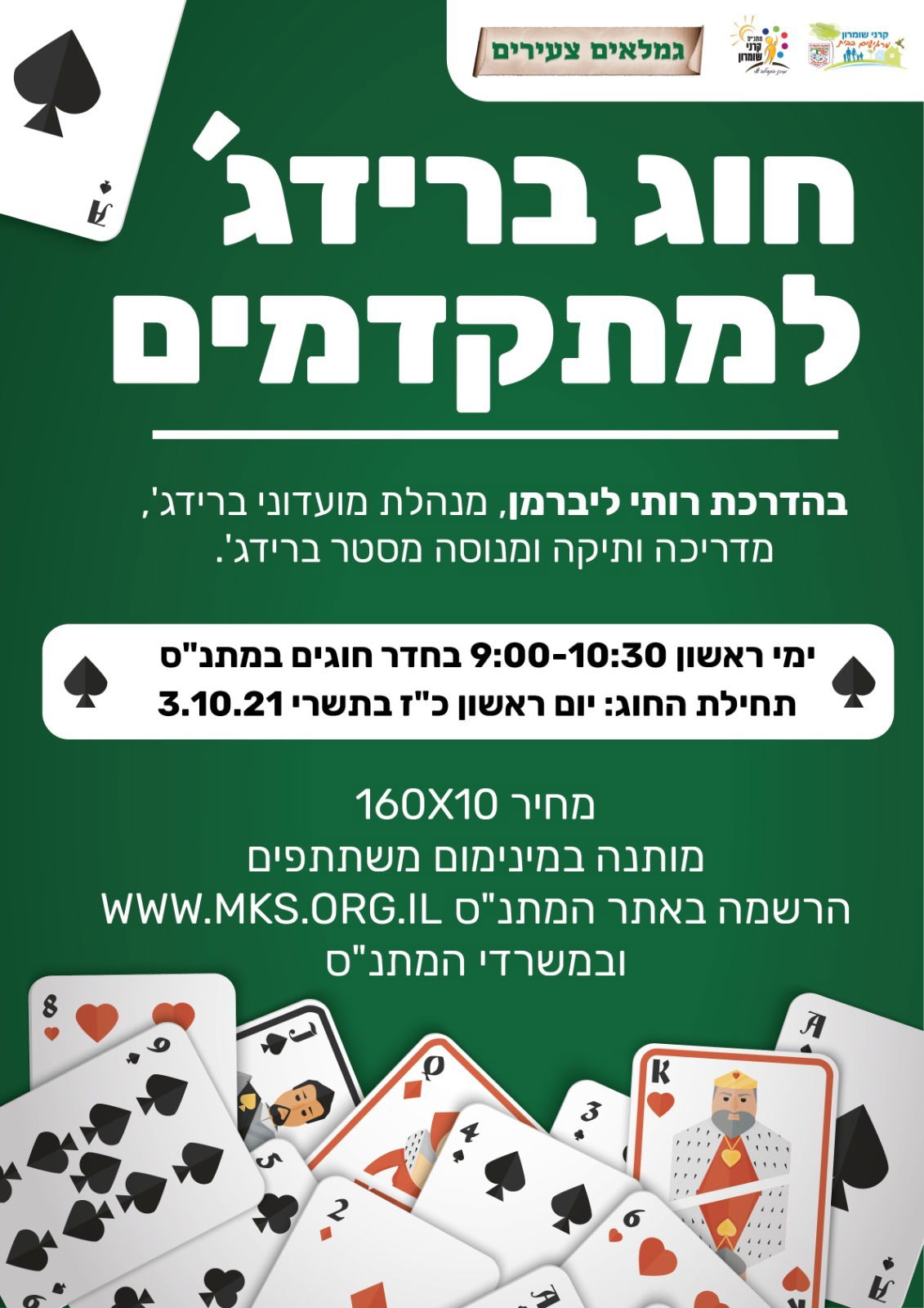 חוג ברידג' למתקדמים