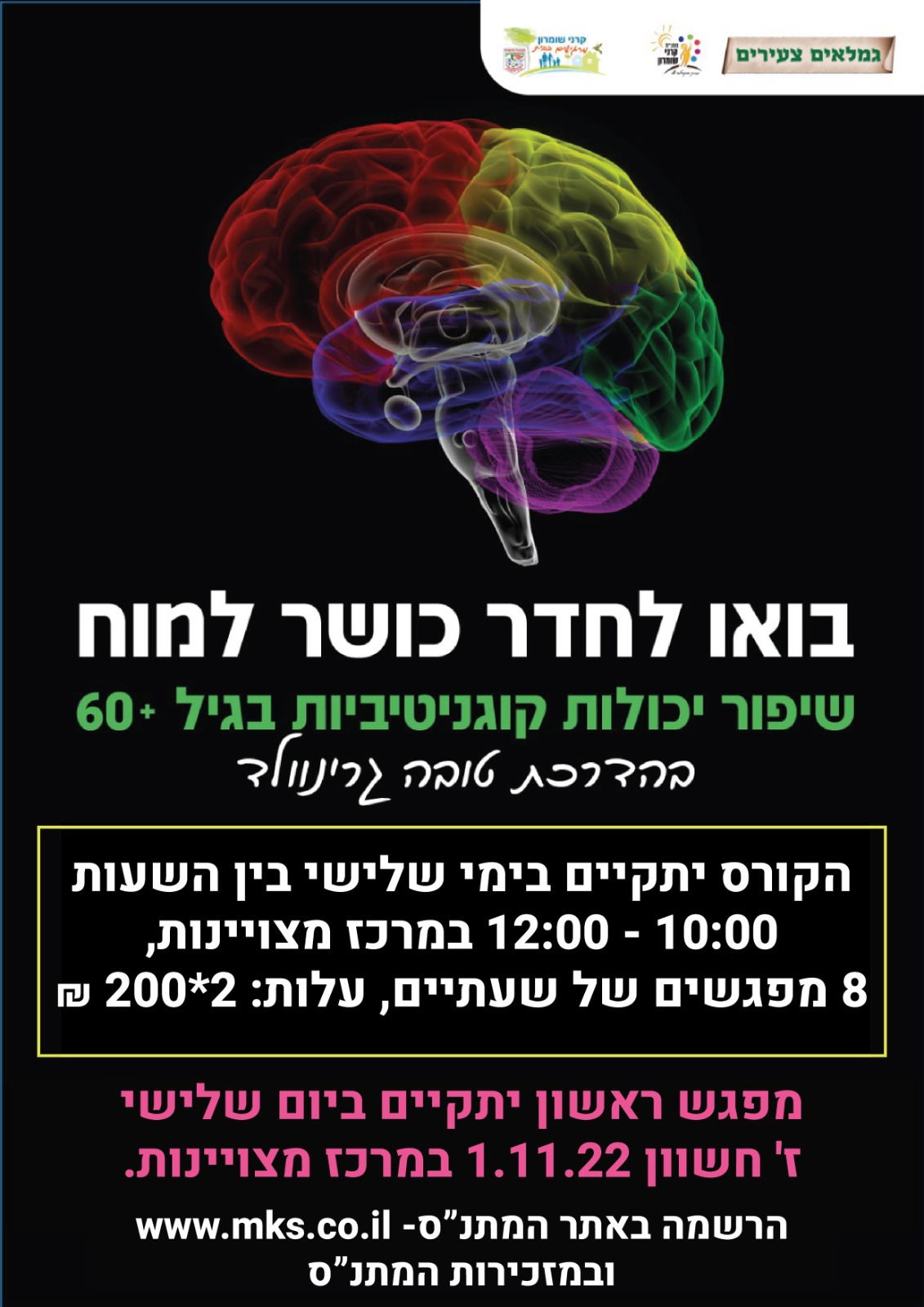 קורס שיפור יכולות קוגניטיביות לגילאי 60+