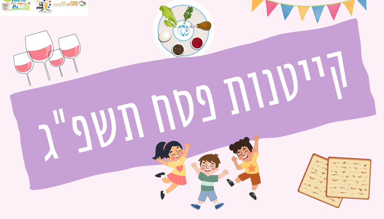 קייטנת פסח תשפ"ג